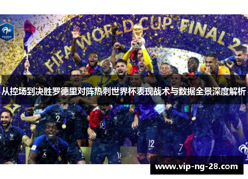 从控场到决胜罗德里对阵热刺世界杯表现战术与数据全景深度解析