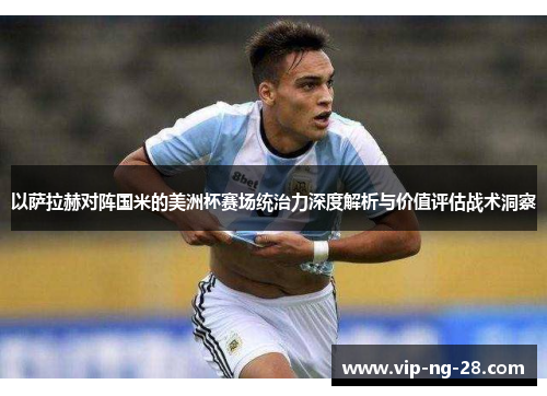 以萨拉赫对阵国米的美洲杯赛场统治力深度解析与价值评估战术洞察