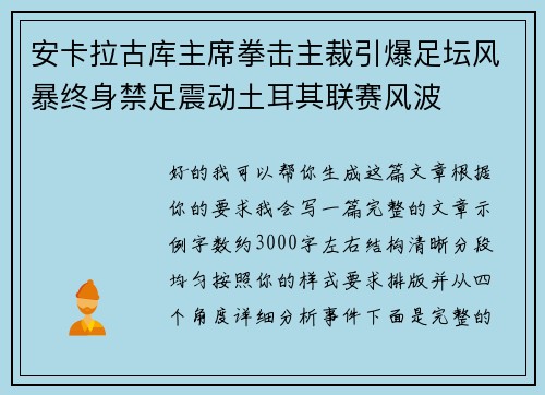安卡拉古库主席拳击主裁引爆足坛风暴终身禁足震动土耳其联赛风波