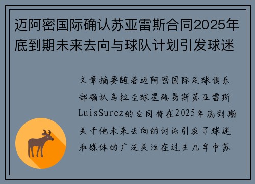 迈阿密国际确认苏亚雷斯合同2025年底到期未来去向与球队计划引发球迷热议