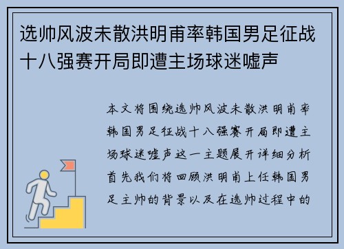 选帅风波未散洪明甫率韩国男足征战十八强赛开局即遭主场球迷嘘声