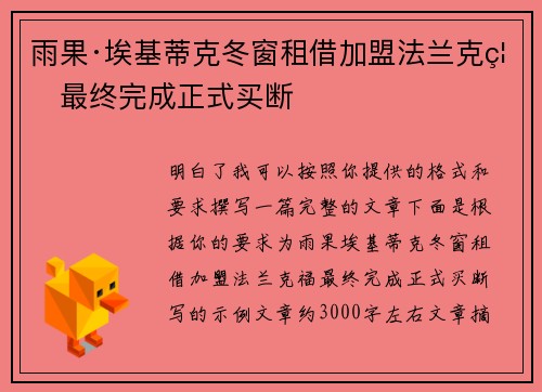 雨果·埃基蒂克冬窗租借加盟法兰克福最终完成正式买断 雨果·埃基蒂克冬窗租借加盟法兰克福最终完成正式买断