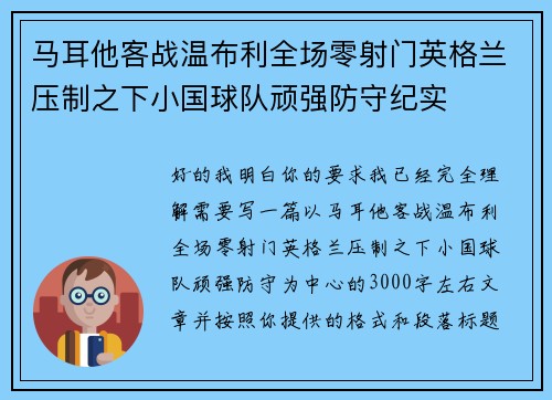 马耳他客战温布利全场零射门英格兰压制之下小国球队顽强防守纪实