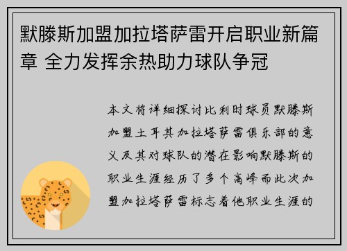 默滕斯加盟加拉塔萨雷开启职业新篇章 全力发挥余热助力球队争冠