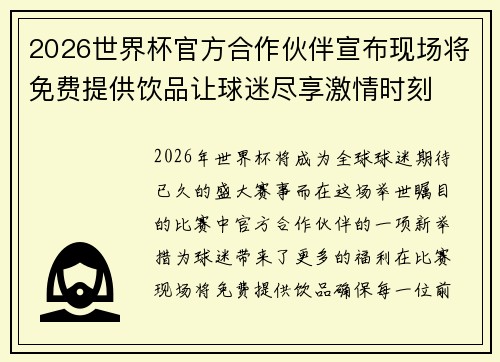 2026世界杯官方合作伙伴宣布现场将免费提供饮品让球迷尽享激情时刻