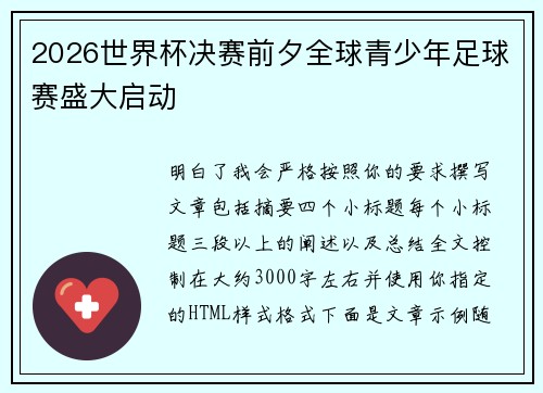 2026世界杯决赛前夕全球青少年足球赛盛大启动