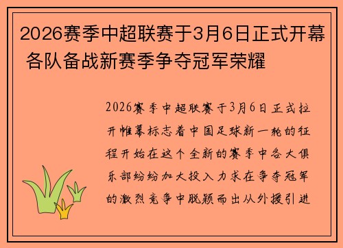 2026赛季中超联赛于3月6日正式开幕 各队备战新赛季争夺冠军荣耀
