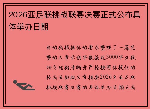 2026亚足联挑战联赛决赛正式公布具体举办日期
