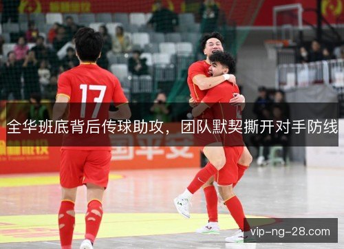 全华班底背后传球助攻，团队默契撕开对手防线